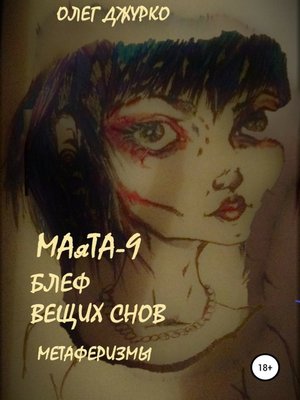 cover image of МАяТА-9. Признания снов. Метаферизмы